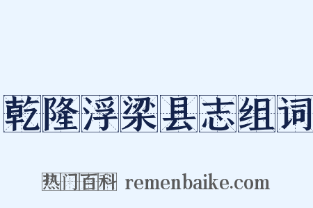 乾隆浮梁县志组词是什么意思的图片